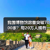 我国博物馆数量突破7000家？每20万人拥有一家解析(图3)