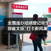 全国通办婚姻登记催生甜蜜文旅打卡新风潮(图1)