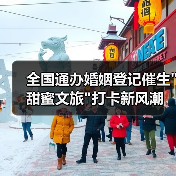 全国通办婚姻登记催生甜蜜文旅打卡新风潮(图2)