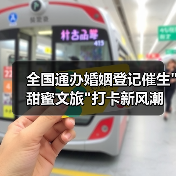 全国通办婚姻登记催生甜蜜文旅打卡新风潮(图4)