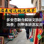 多业态融合解锁文旅新场景，创新体验激发消费活力(图2)