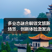多业态融合解锁文旅新场景，创新体验激发消费活力(图3)