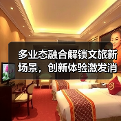 多业态融合解锁文旅新场景，创新体验激发消费活力(图4)
