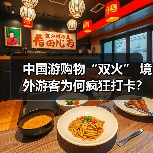 中国游购物“双火” 境外游客为何疯狂打卡