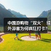 中国游购物“双火” 境外游客为何疯狂打卡？(图4)