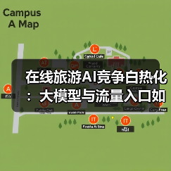 在线旅游AI竞争白热化：大模型与流量入口如何重塑行业格局？(图4)