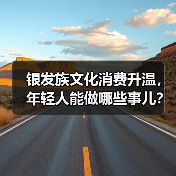 银发族文化消费升温，年轻人能做哪些事儿？(图2)