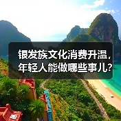 银发族文化消费升温，年轻人能做哪些事儿？(图1)