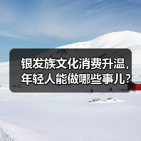 银发族文化消费升温，年轻人能做哪些事儿？(图4)