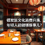 银发族文化消费升温，年轻人能做哪些事儿？(图3)