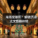 商场变景区？解锁沉浸式文旅新体验(图2)