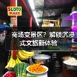 商场变景区？解锁沉浸式文旅新体验(图3)