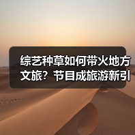 综艺种草如何带火地方文旅？节目成旅游新引