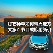 综艺种草如何带火地方文旅？节目成旅游新引擎(图2)