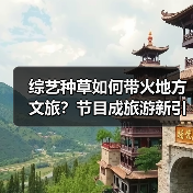 综艺种草如何带火地方文旅？节目成旅游新引擎(图3)