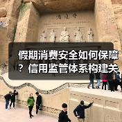 假期消费安全如何保障？信用监管体系构建关键点(图2)