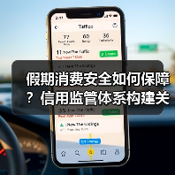 假期消费安全如何保障？信用监管体系构建关键点(图4)