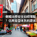 假期消费安全如何保障？信用监管体系构建关键点(图3)
