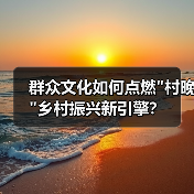 群众文化如何点燃村晚乡村振兴新引擎？(图2)