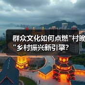 群众文化如何点燃村晚乡村振兴新引擎？(图3)
