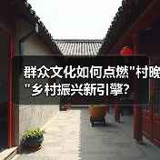 群众文化如何点燃村晚乡村振兴新引擎？(图4)