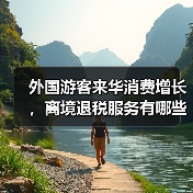 外国游客来华消费增长，离境退税服务有哪些新便利？(图2)