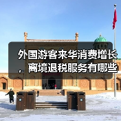 外国游客来华消费增长，离境退税服务有哪些新便利？(图3)