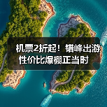 机票2折起！错峰出游性价比爆棚正当时