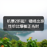 机票2折起！错峰出游性价比爆棚正当时(图3)
