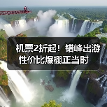 机票2折起！错峰出游性价比爆棚正当时(图4)