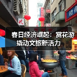 春日经济崛起：赏花游撬动文旅新活力