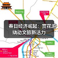 春日经济崛起：赏花游撬动文旅新活力(图4)