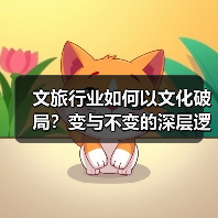 文旅行业如何以文化破局？变与不变的深层逻辑(图2)