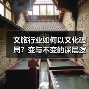 文旅行业如何以文化破局？变与不变的深层逻辑(图4)