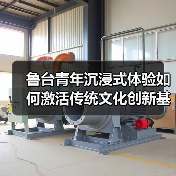 鲁台青年沉浸式体验如何激活传统文化创新基因？(图4)