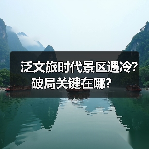 泛文旅时代景区遇冷？破局关键在哪？(图2)