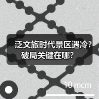 泛文旅时代景区遇冷？破局关键在哪？(图3)