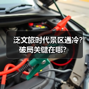 泛文旅时代景区遇冷？破局关键在哪？(图4)
