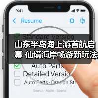 山东半岛海上游首航启幕 仙境海岸畅游新玩法(图2)