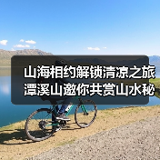 山海相约解锁清凉之旅 潭溪山邀你共赏山水秘境(图2)