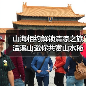 山海相约解锁清凉之旅 潭溪山邀你共赏山水秘境(图1)
