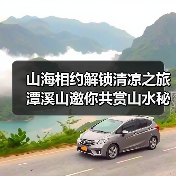 山海相约解锁清凉之旅 潭溪山邀你共赏山水秘境(图4)