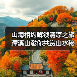 山海相约解锁清凉之旅 潭溪山邀你共赏山水秘境(图3)