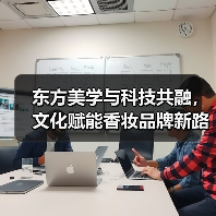东方美学与科技共融，文化赋能香妆品牌新路径？(图1)
