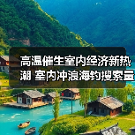 高温催生室内经济新热潮 室内冲浪海钓搜索量暴涨10倍(图2)