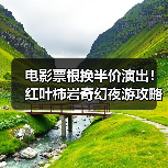 电影票根换半价演出！红叶柿岩奇幻夜游攻略(图4)