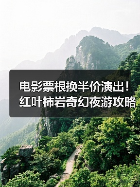 电影票根换半价演出！红叶柿岩奇幻夜游攻略(图3)