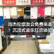 周杰伦歌友会免费来袭！沉浸式音乐狂欢体验(图2)