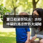 夏日避暑新玩法！水杉林里的清凉世界大揭秘(图1)