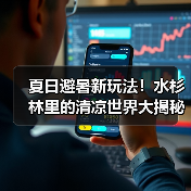 夏日避暑新玩法！水杉林里的清凉世界大揭秘(图3)